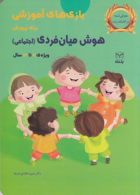 بازیهای آموزشی برای پرورش هوش میان فردی (اجتماعی) 7 تا 12 سال