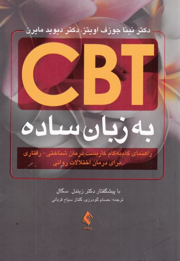 درمان شناختی رفتاری به زبان ساده (راهنمای بالینی برای کاربست درمان شناختی رفتاری)