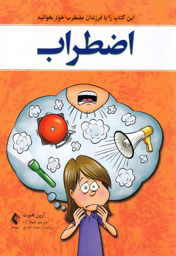 اضطراب (این کتاب را با فرزندان مضطرب خود بخوانید)