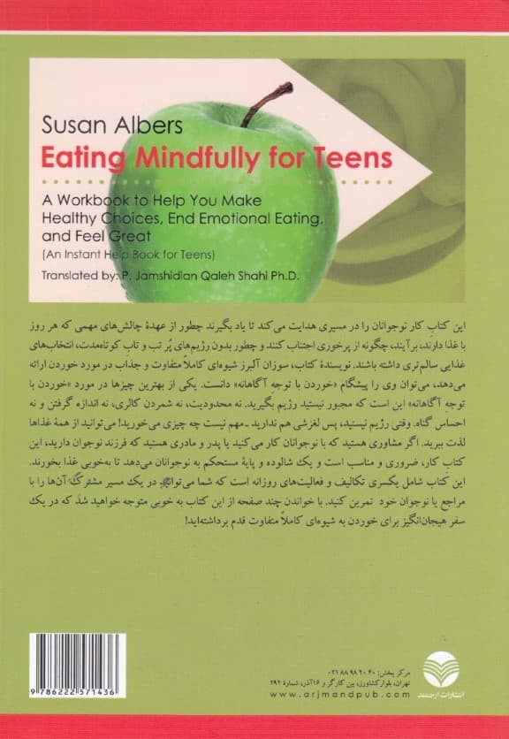 کتاب کار خوردن آگاهانه (تکنیک های توجه آگاهی برای غلبه بر خوردن هیجانی دستیابی به انتخابهای سالم غذایی و ایجاد احساس شادی و رضایت راهنمای عملی برای نوجوانان والدین و متخصصان)