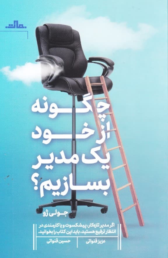 چگونه از خود یک مدیر بسازیم