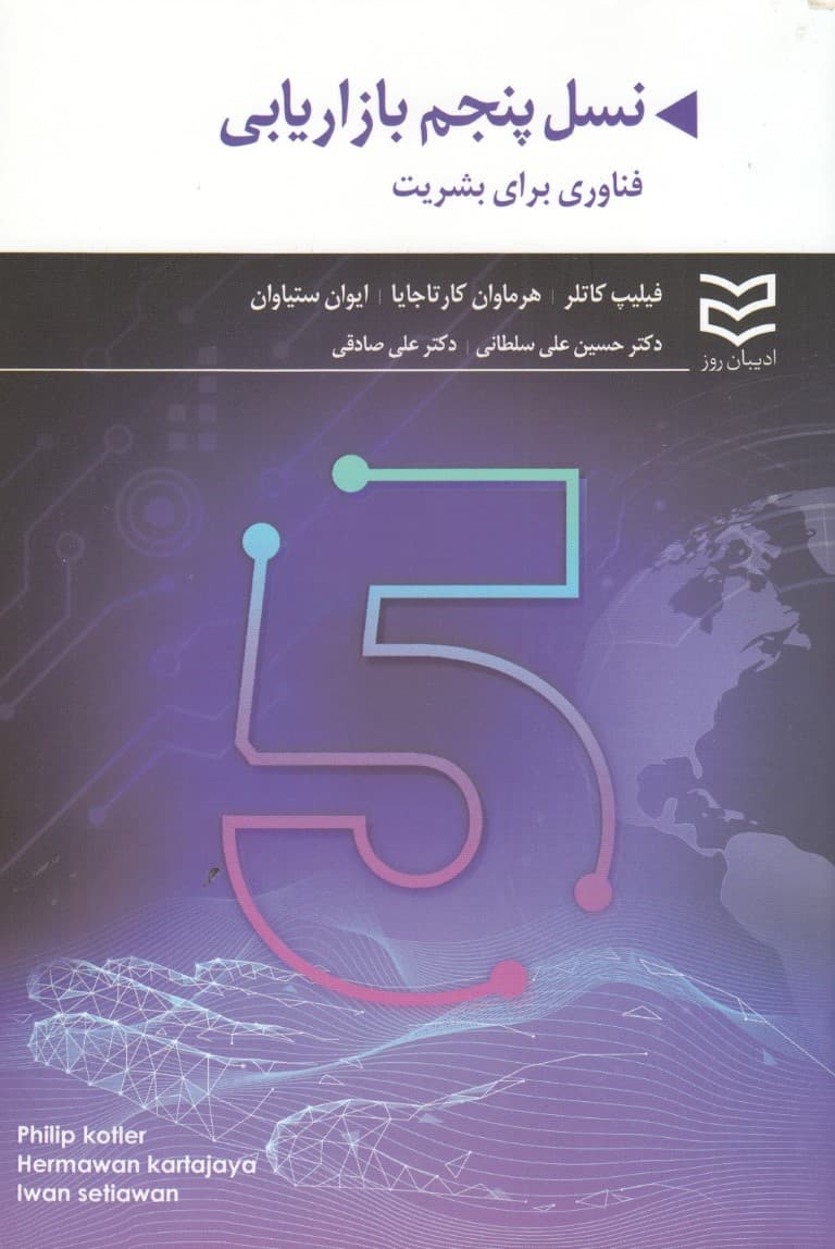 نسل پنجم بازاریابی فناوری برای بشریت