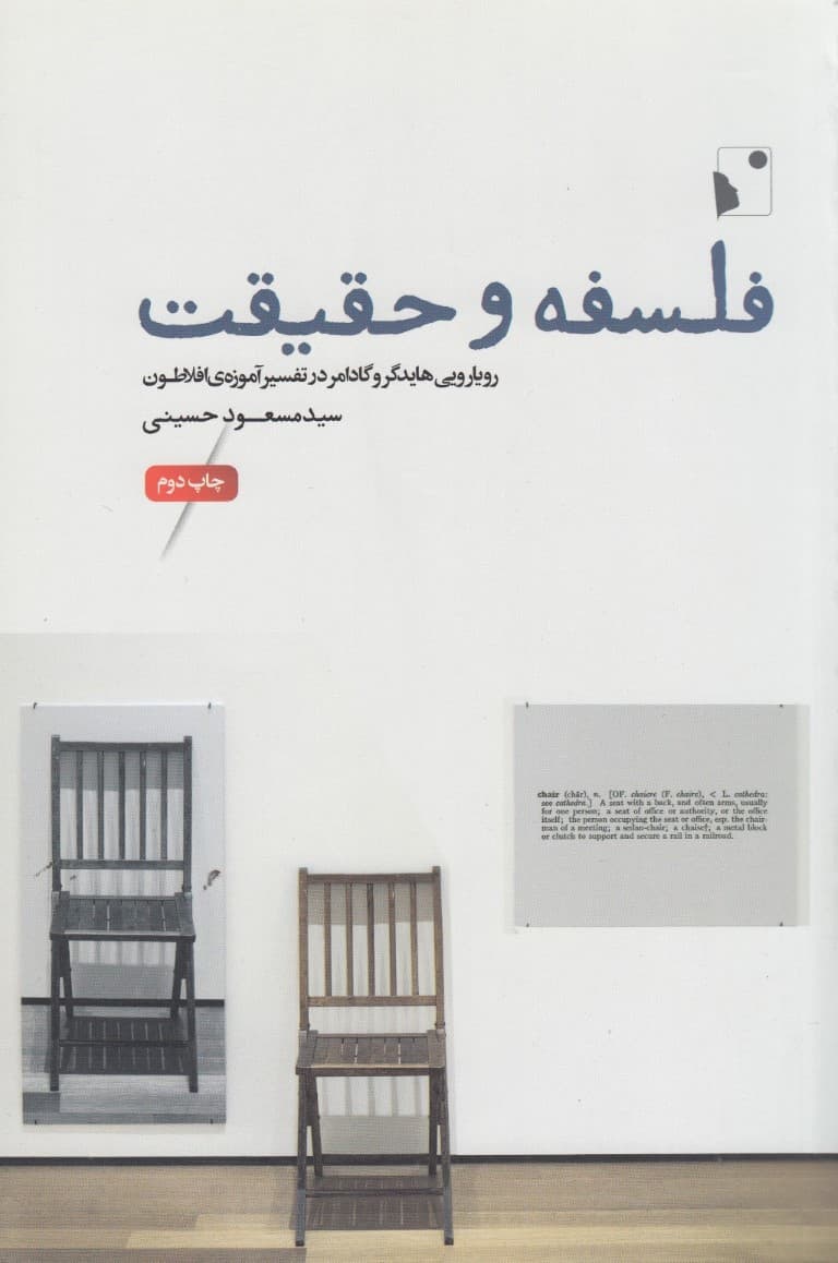 فلسفه و حقیقت (رویارویی هایدگر و گادامر در تفسیر آموزه افلاطون)