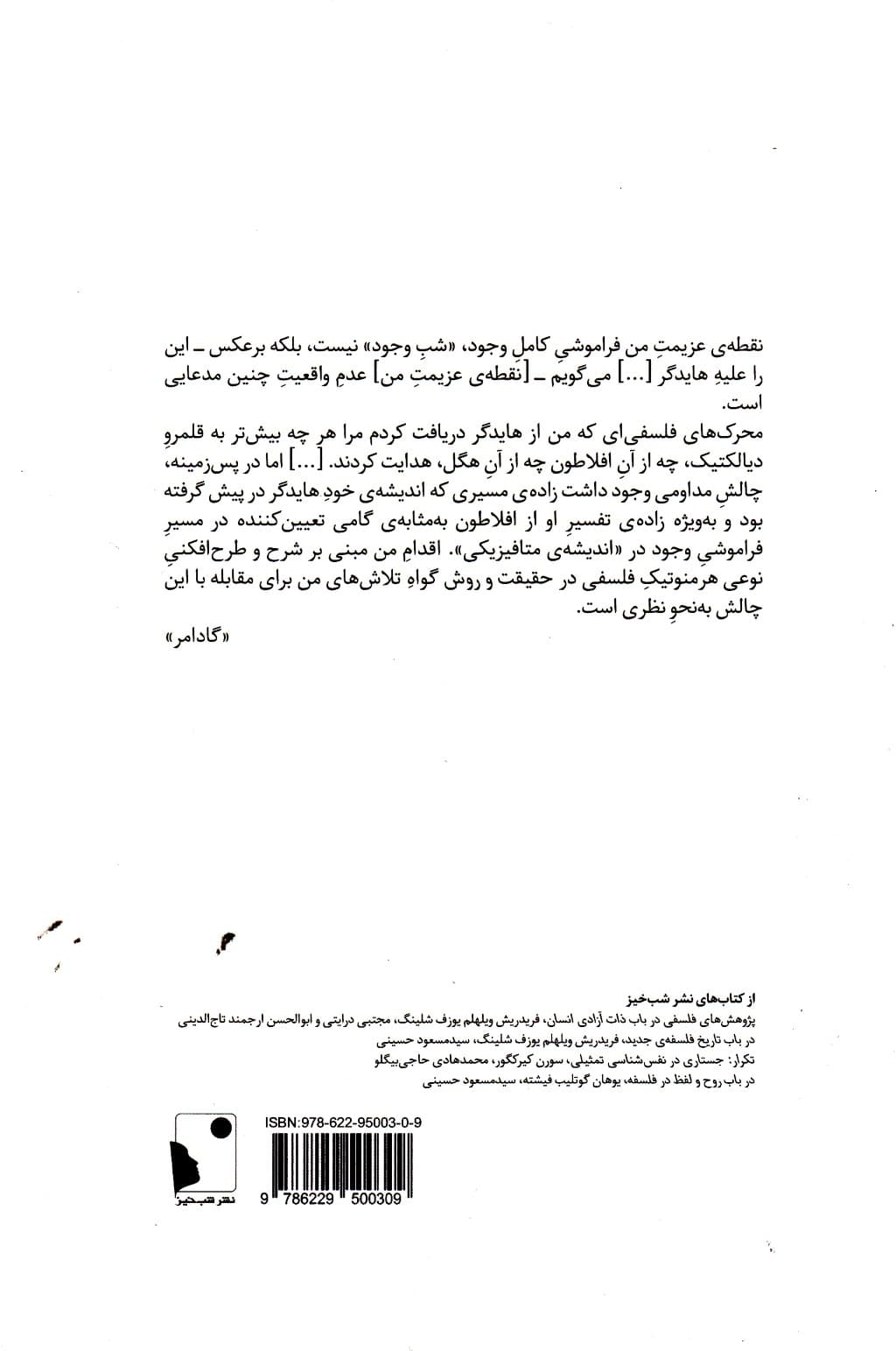 فلسفه و حقیقت (رویارویی هایدگر و گادامر در تفسیر آموزه افلاطون)