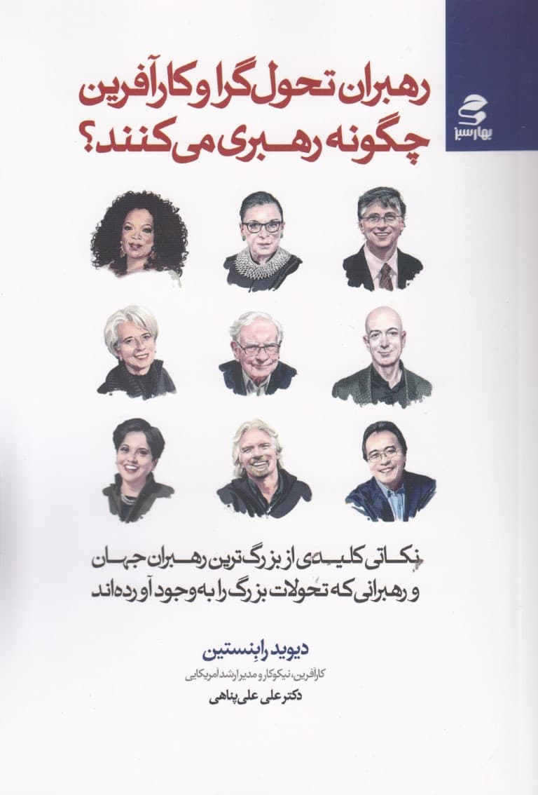 رهبران تحولگرا و کارآفرین چگونه رهبری میکنند (نکاتی کلیدی از بزرگترین رهبرانی که تحولات بزرگ به وجود آودهاند)