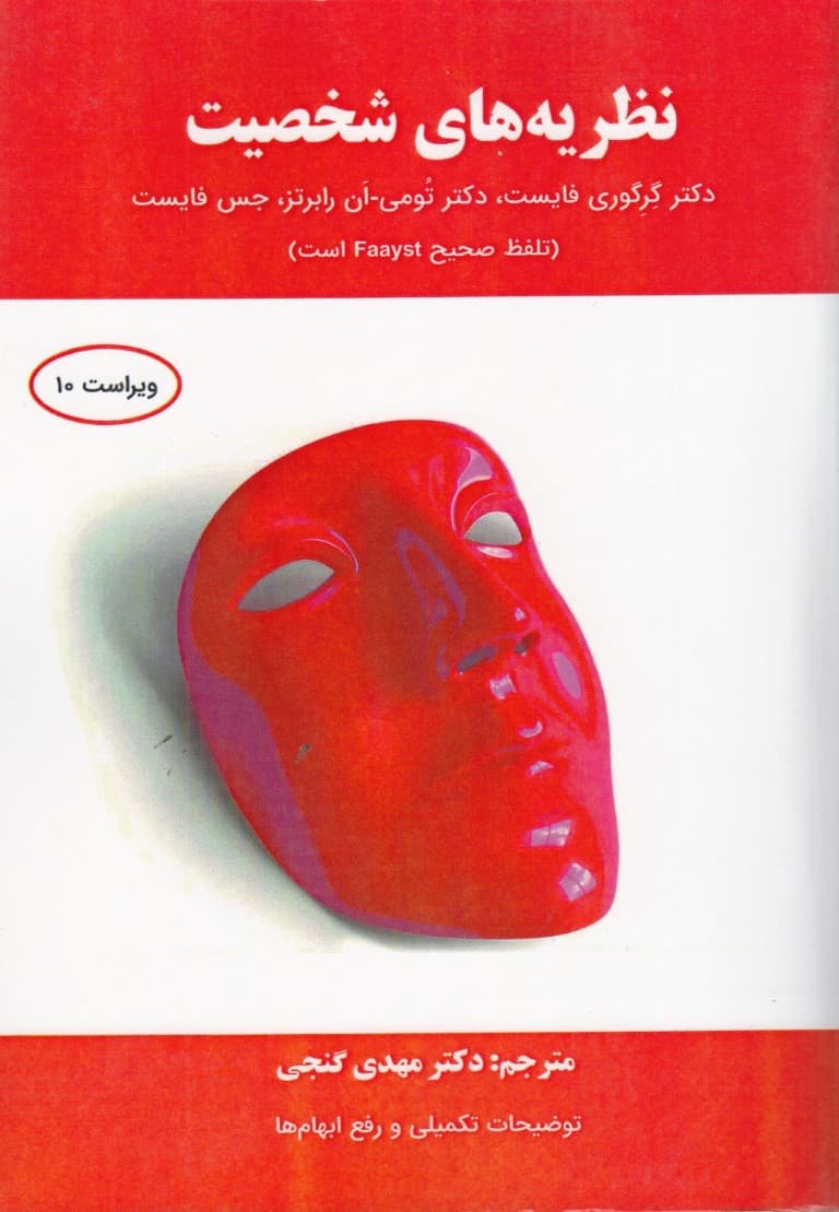 نظریههای شخصیت