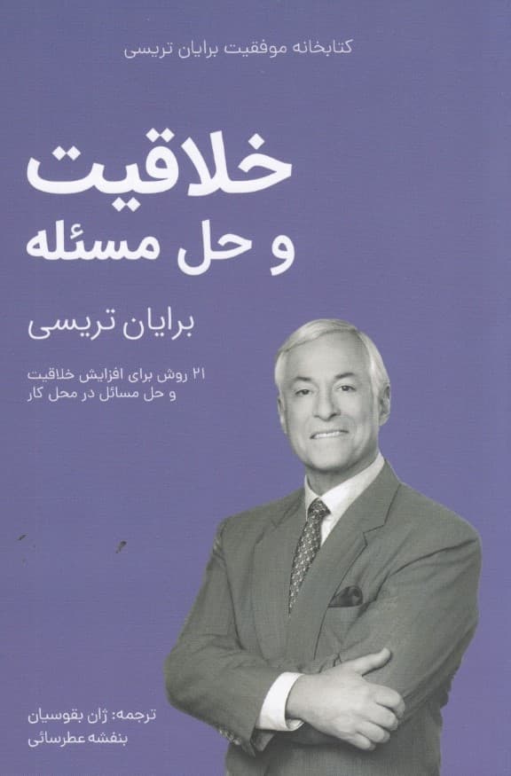 خلاقیت و حل مسئله (کتابخانه موفقیت) 21 روش برای افزایش خلاقیت و حل مسائل در محل کار