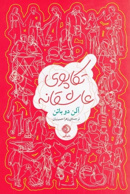 تکاپوی عاشقانه