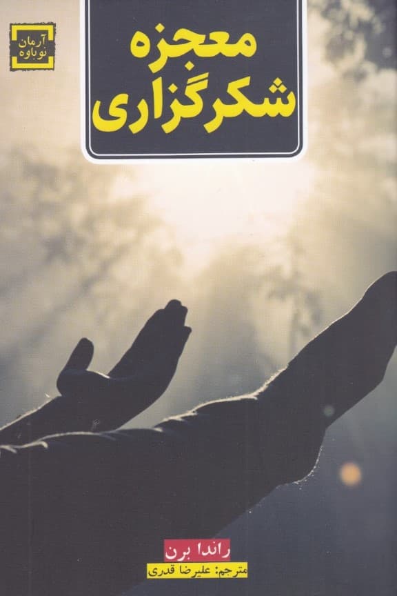 معجزه شکرگزاری (چگونه جادوی شکرگزاری زندگی شما را متحول میسازد)