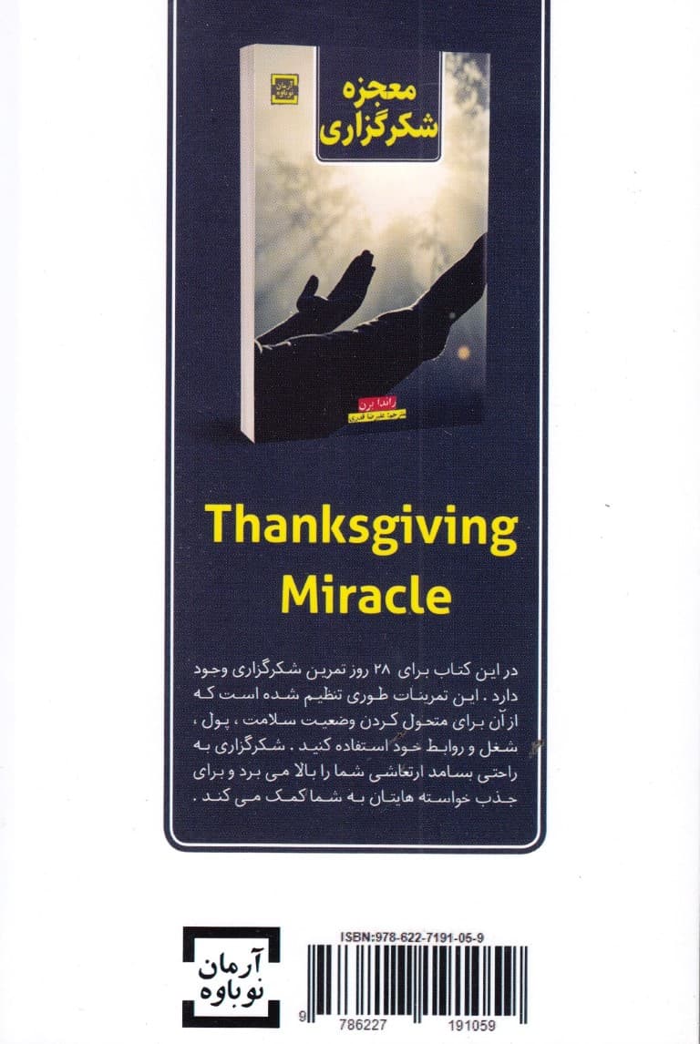 معجزه شکرگزاری (چگونه جادوی شکرگزاری زندگی شما را متحول میسازد)
