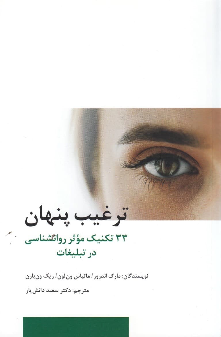 ترغیب پنهان (33 تکنیک موثر روانشناسی در تبلیغات)