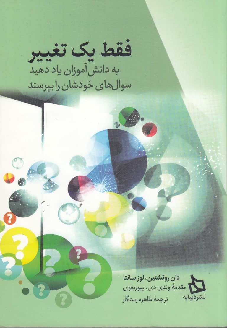 فقط 1 تغییر (به دانشآموزان یاد دهید سوالهای خودشان را بپرسند)