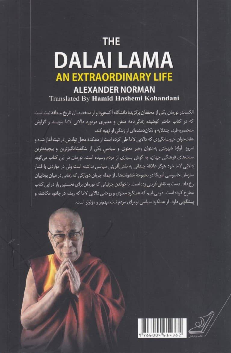 زندگی شگفتانگیز دالایی لاما