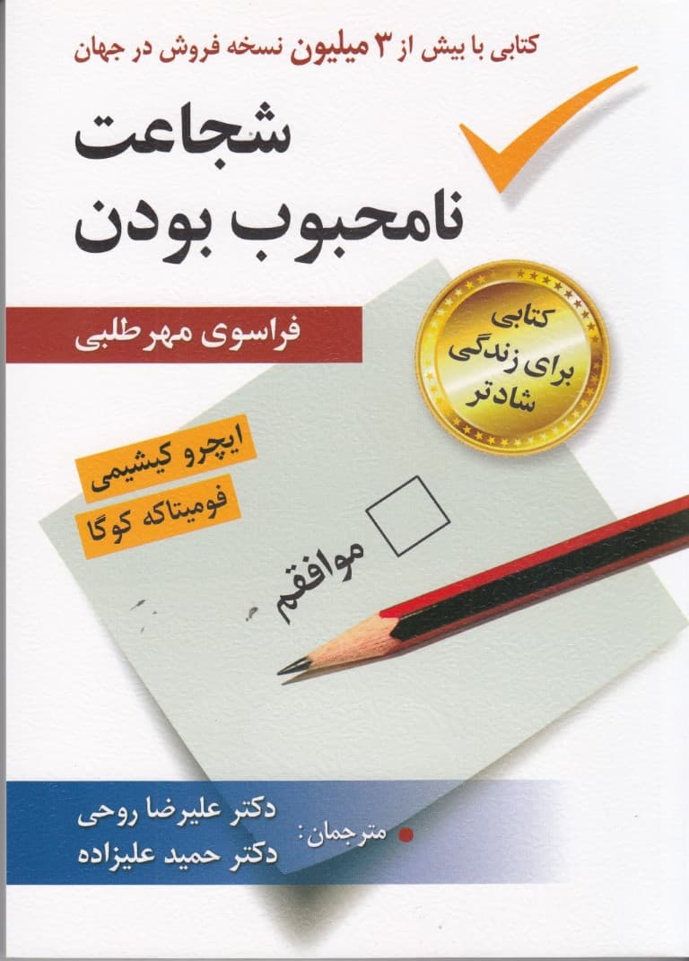 شجاعت نامحبوب بودن (فراسوی مهرطلبی کتابی برای زندگی شادتر)
