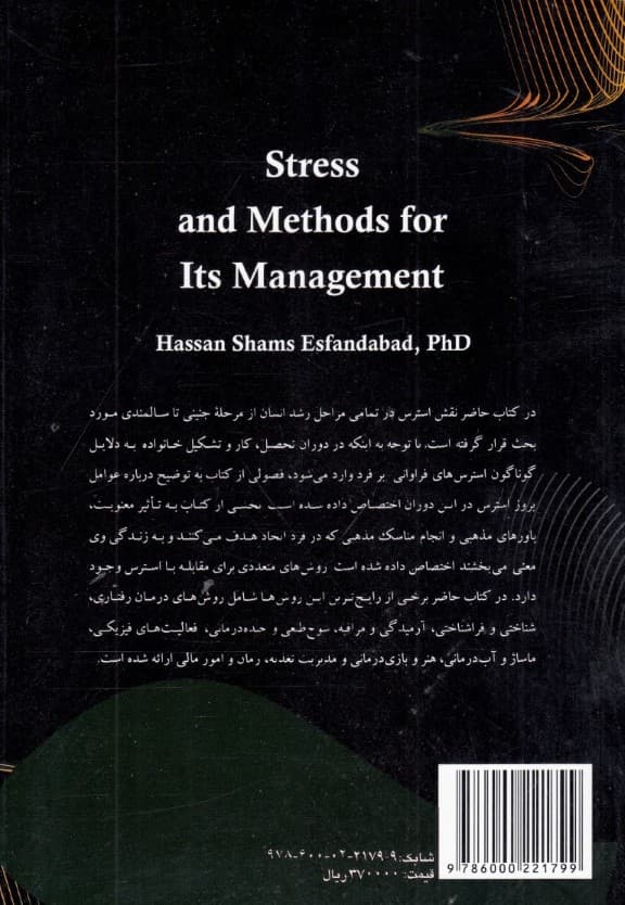 استرس و روشهای مدیریت آن