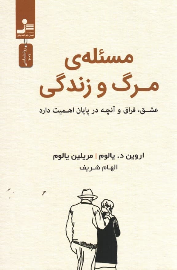 مسئله مرگ و زندگی