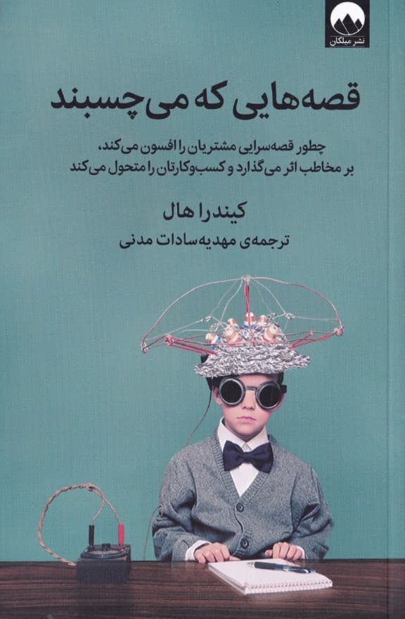 قصههایی که میچسبند (چطور قصهسرایی مشتریان را افسون میکند بر مخاطب اثر میگذارد و کسب و کارتان را متحول میکند)