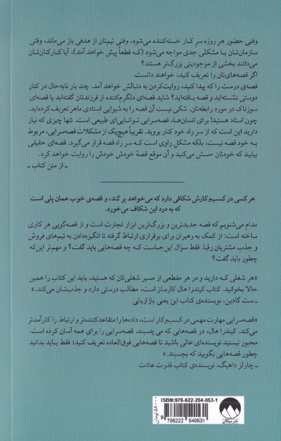 قصههایی که میچسبند (چطور قصهسرایی مشتریان را افسون میکند بر مخاطب اثر میگذارد و کسب و کارتان را متحول میکند)