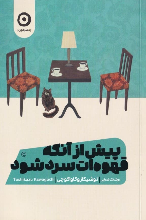 پیش از آنکه قهوهات سرد شود