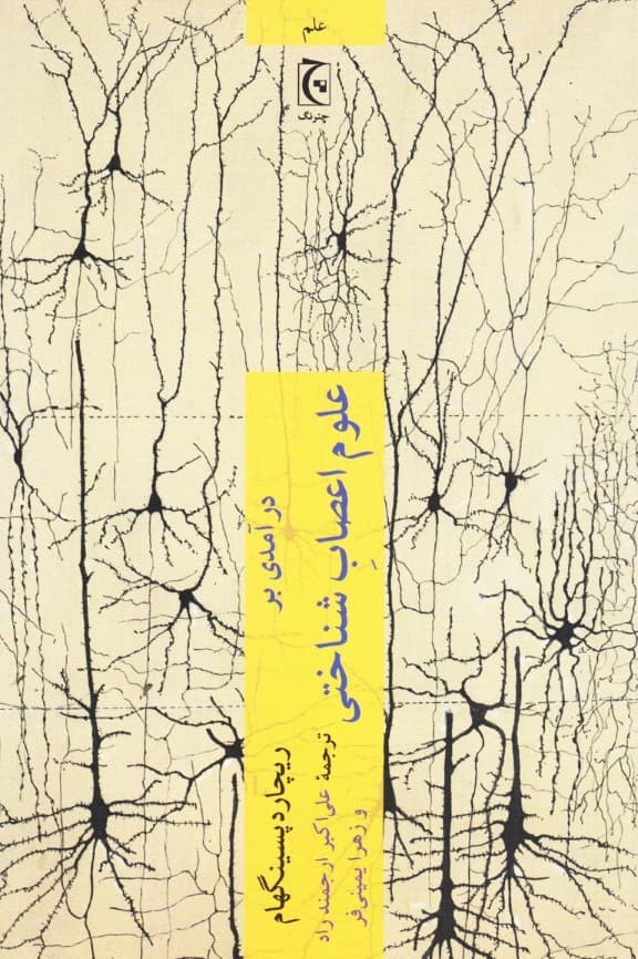 درآمدی بر علوم اعصاب شناختی