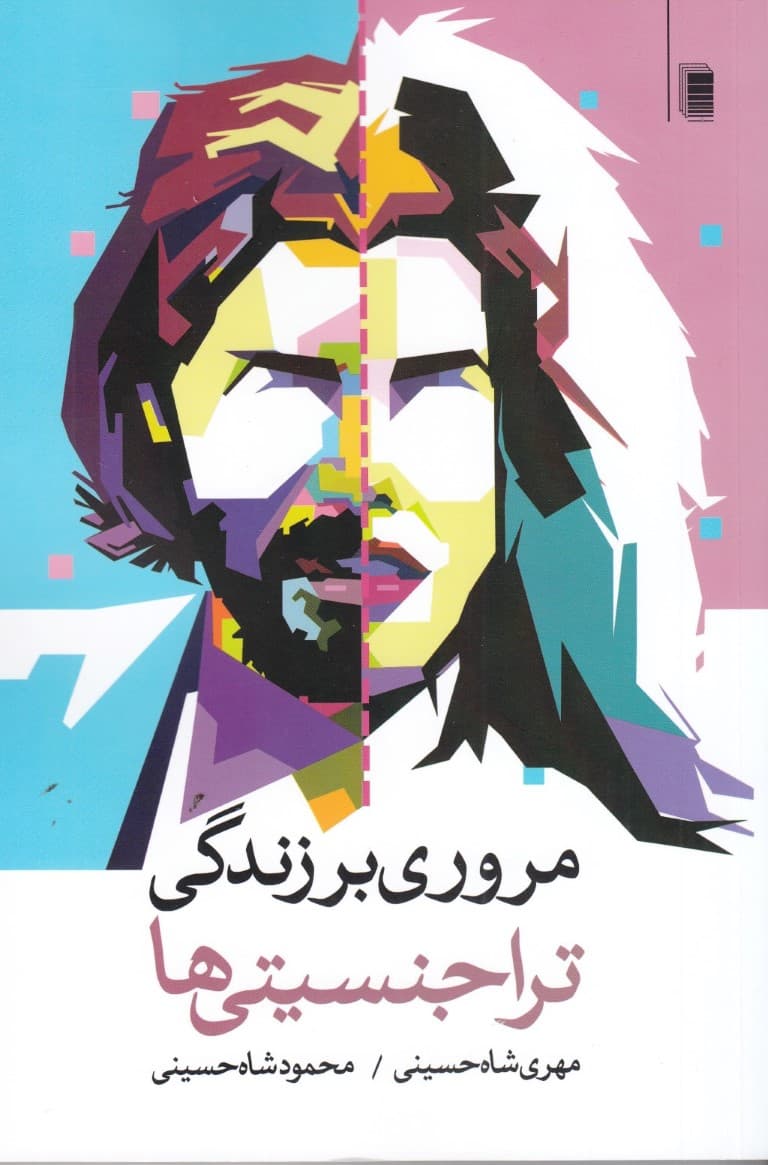 مروری بر زندگی تراجنسیتیها