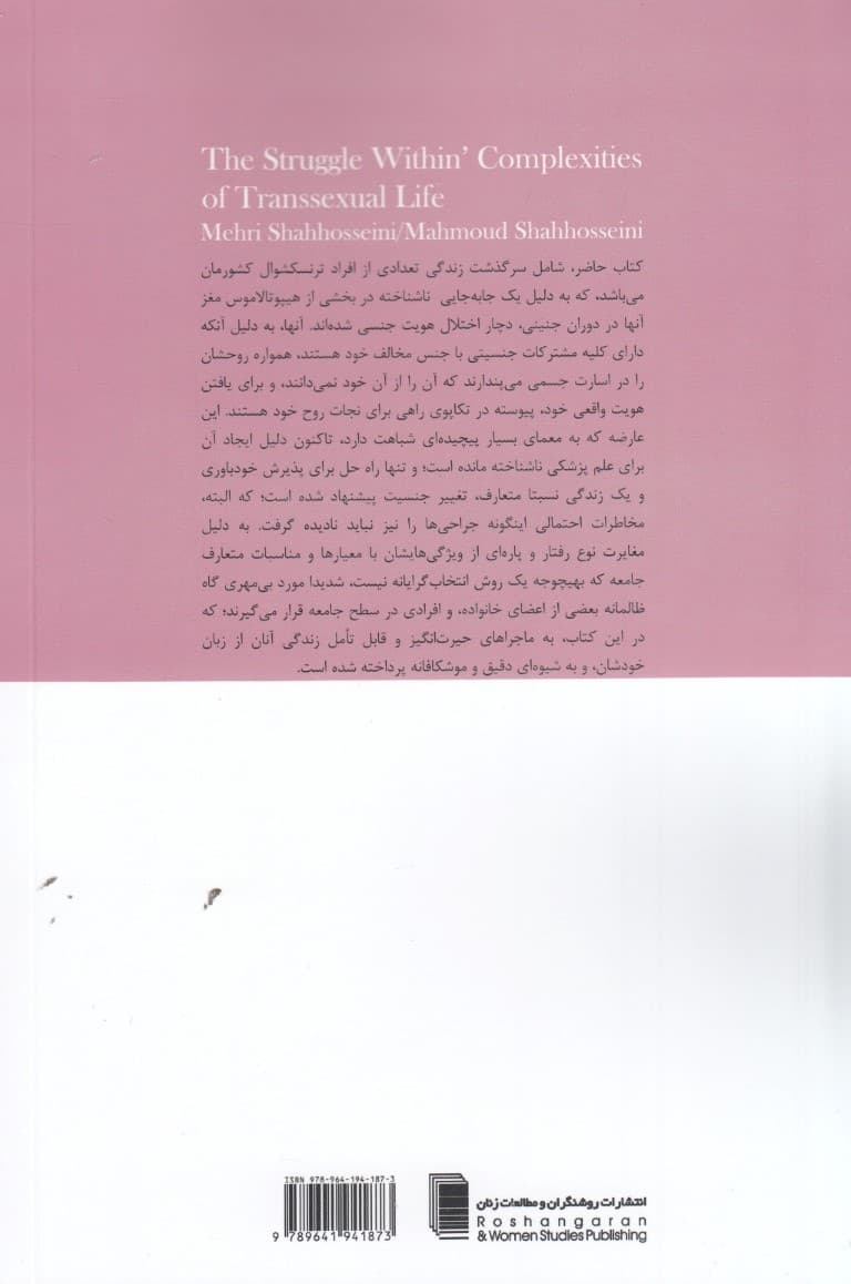 مروری بر زندگی تراجنسیتیها