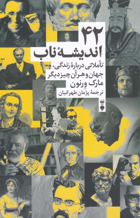 42 اندیشه ناب (تاملاتی درباره زندگی جهان و هر آن چیز دیگر)