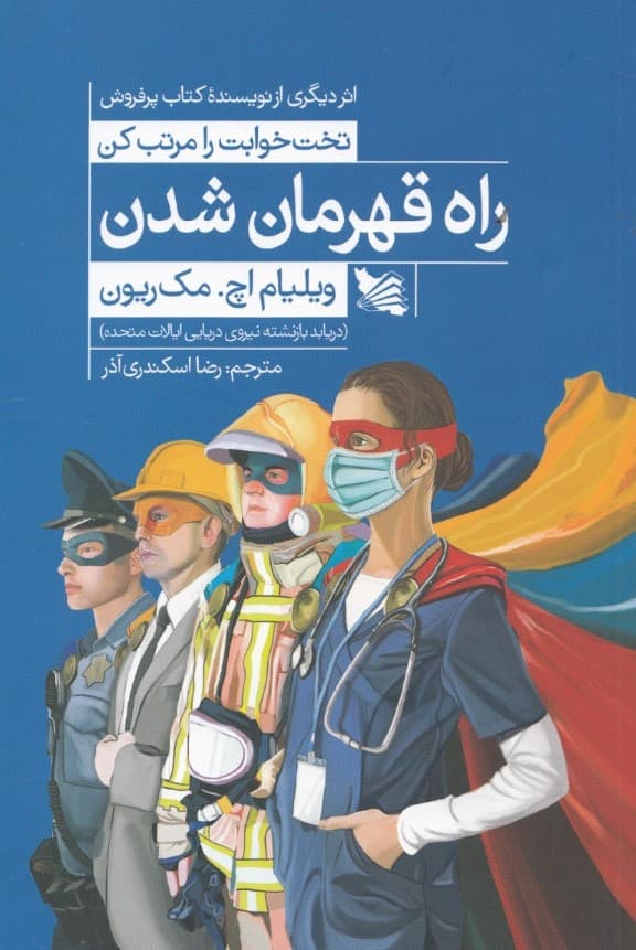 راه قهرمان شدن