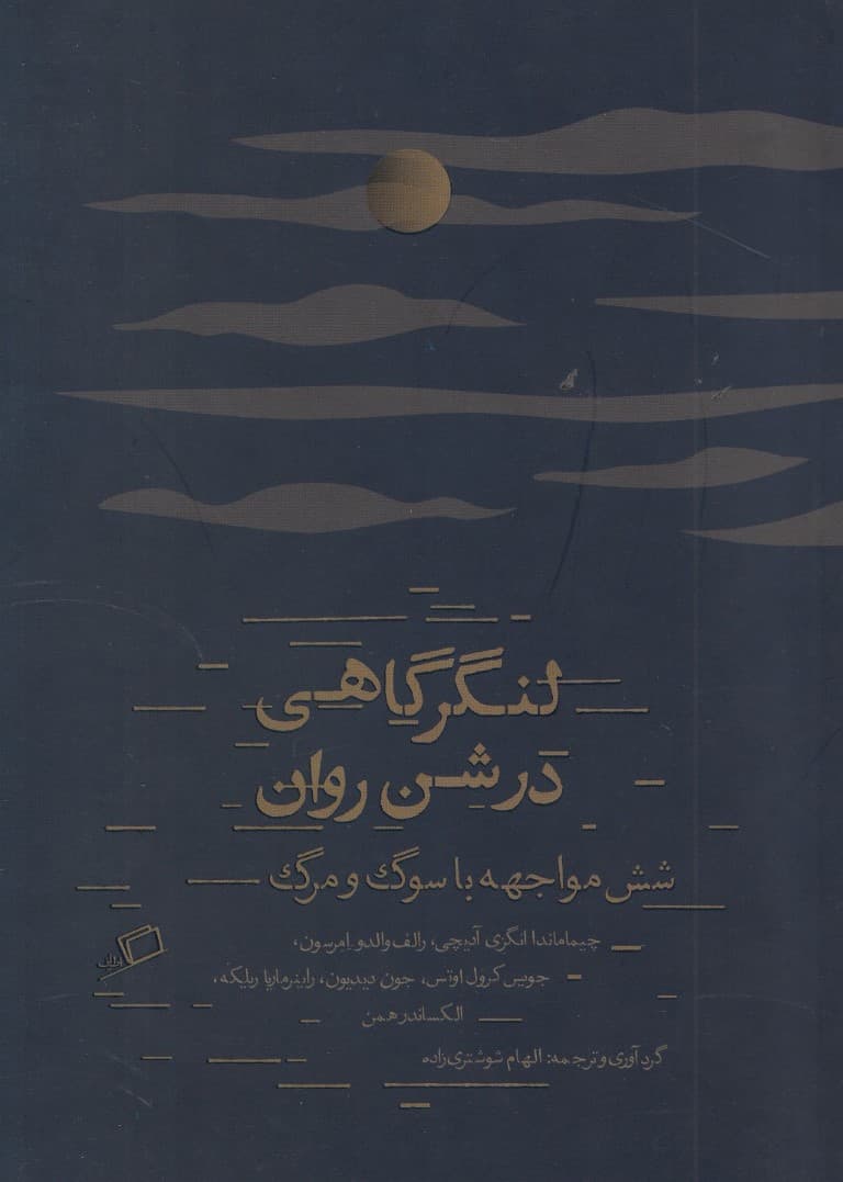 لنگرگاهی در شن روان (6 مواجهه با سوگ و مرگ)