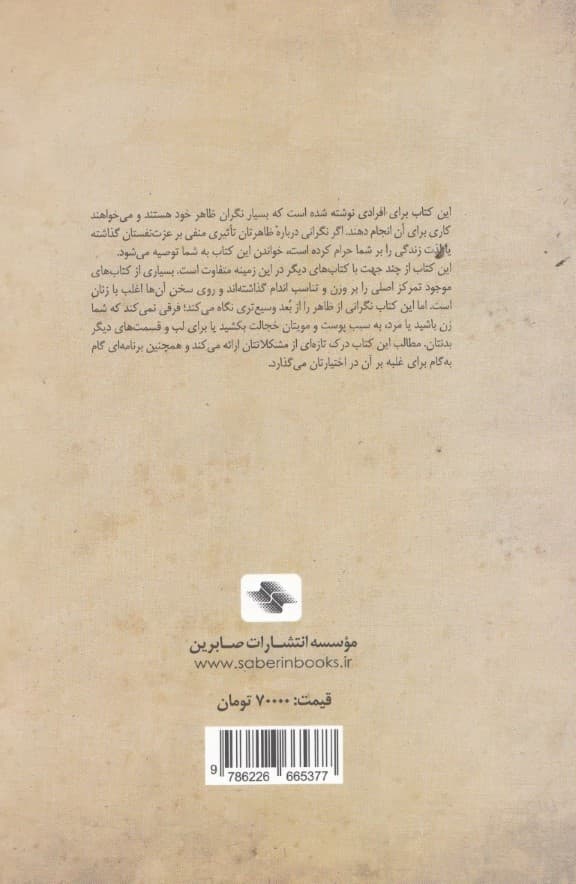 ظاهر خود را دوست داشته باشیم (برنامهای گام به گام برای غلبه بر مشکلات تصویر بدنی)