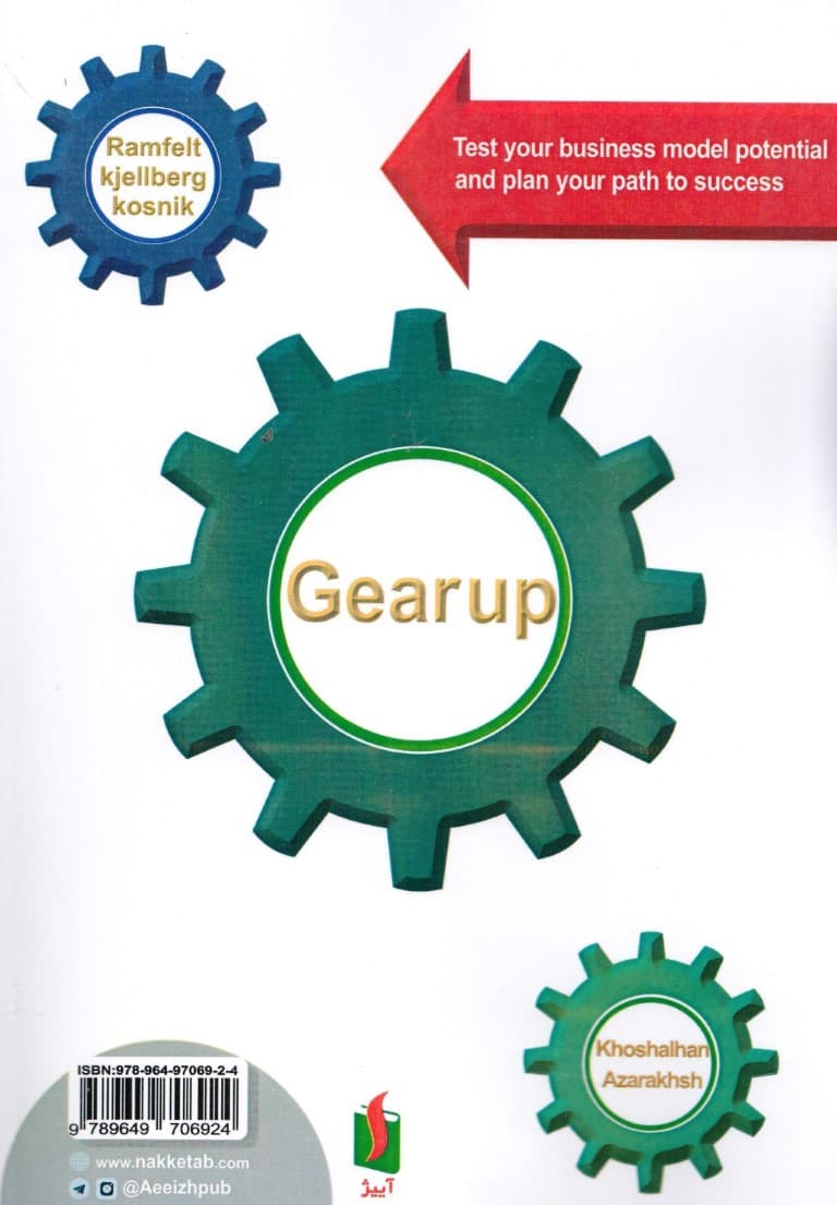 چرخدنده های کسب و کار (رویکردی جدید برای بررسی توانمندی مدل کسب و کار و برنامه ریزی برای دستیابی به موفقیت در کسب و کار)