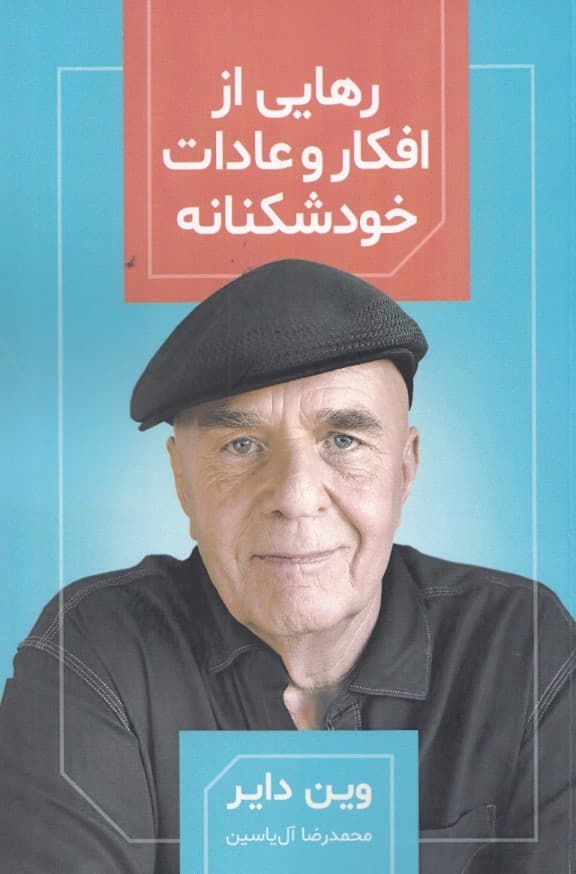 رهایی از افکار و عادات خودشکنانه