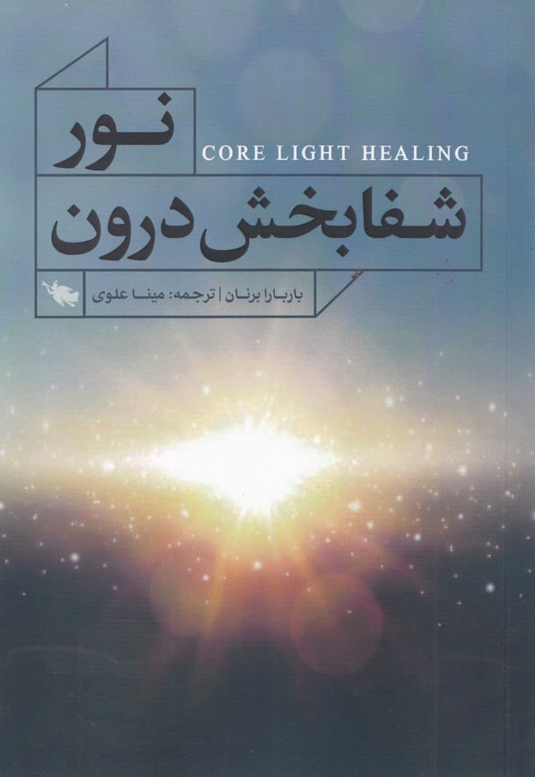 نور شفابخش درون