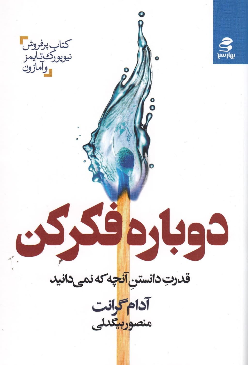 دوباره فکر کن (قدرت دانستن آنچه نمیدانید)