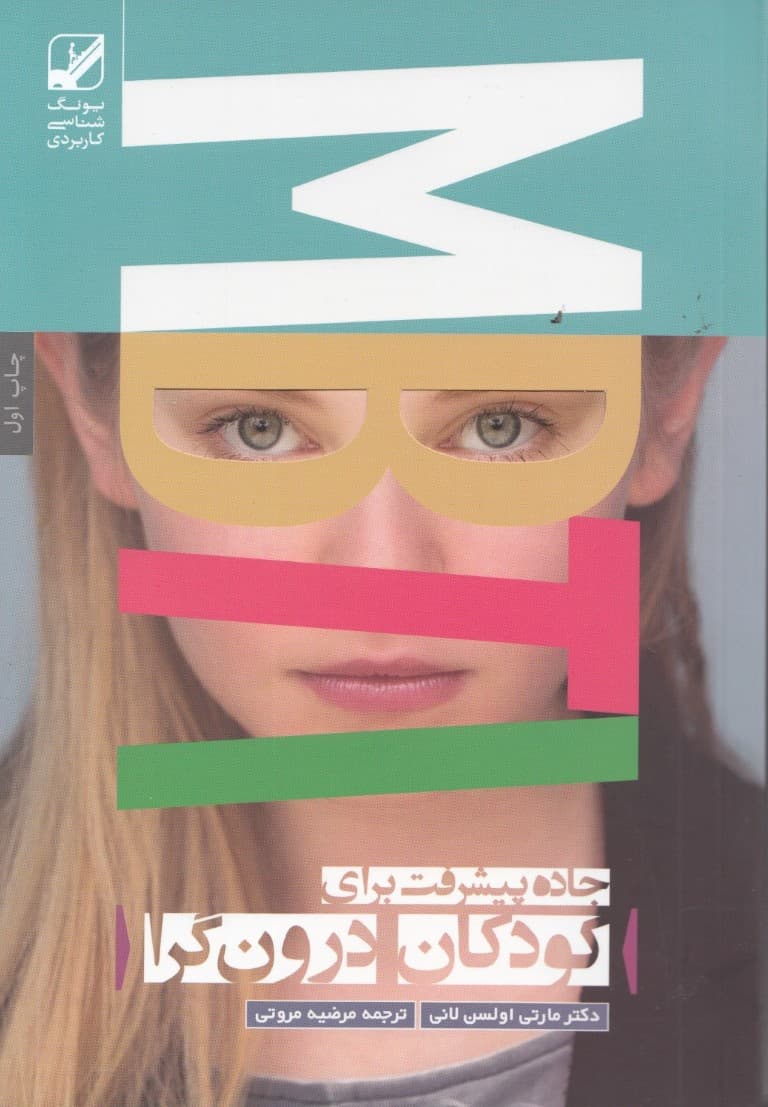 کودک درونگرا ( جاده پیشرفت برای کودکان درونگرا)