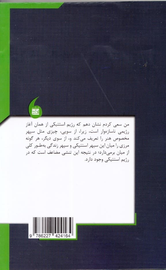 سیاست و استتیک