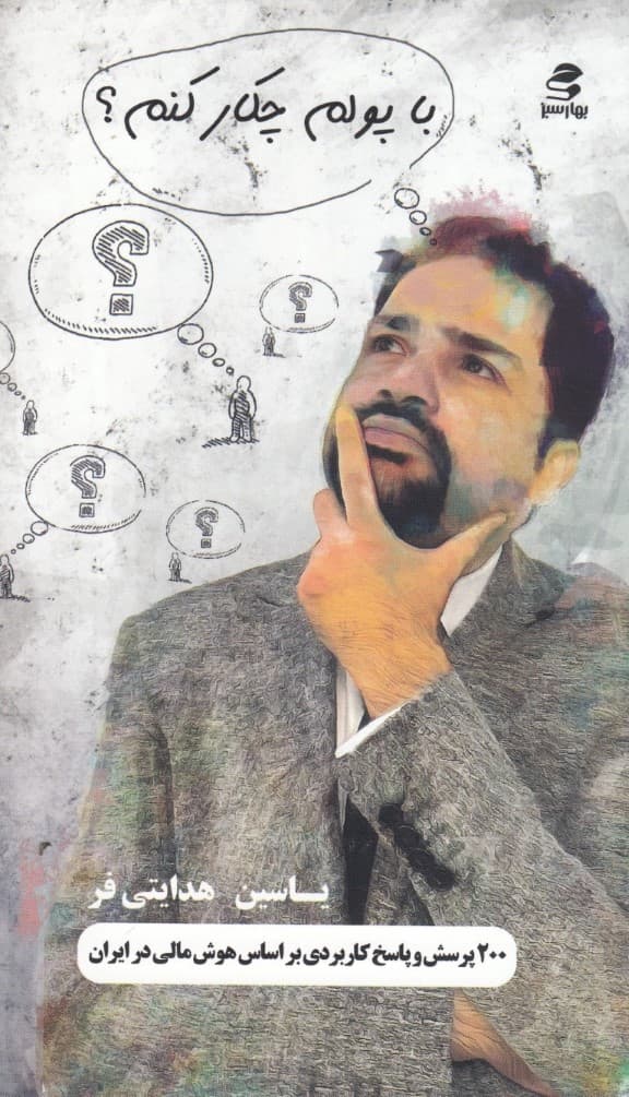با پولم چیکار کنم (200 پرسش و پاسخ کاربردی بر اساس هوش مالی در ایران)