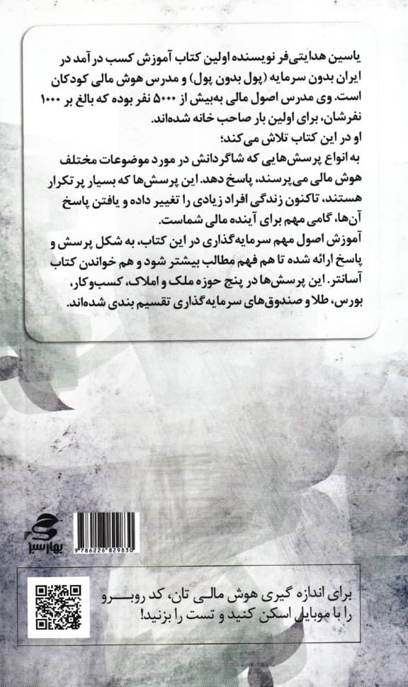 با پولم چیکار کنم (200 پرسش و پاسخ کاربردی بر اساس هوش مالی در ایران)