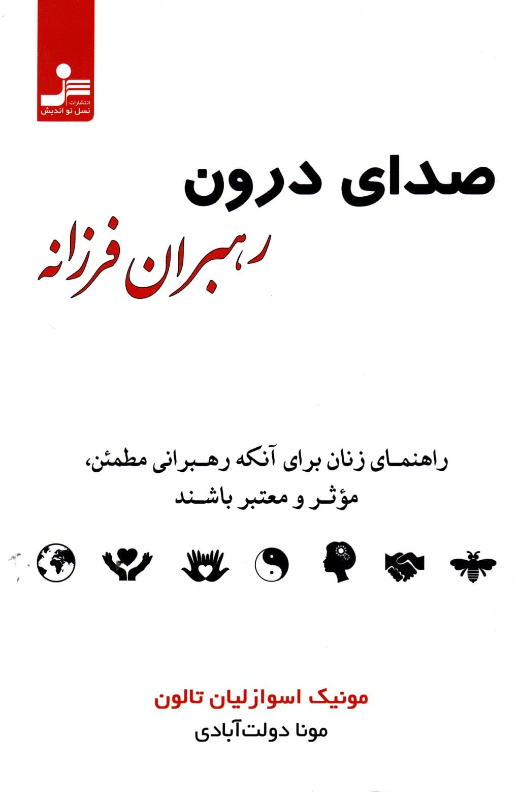 صدای درون رهبران فرزانه (راهنمای زنان برای آنکه رهبرانی مطمئن موثر و معتبر باشید)