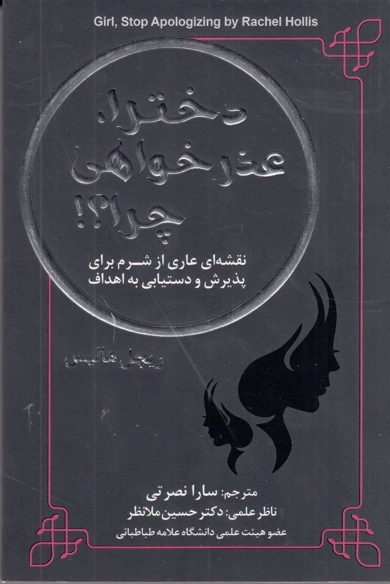 دخترا عذرخواهی چرا (نقشهای عاری از شرم برای پذیرش و دستیابی به اهداف)