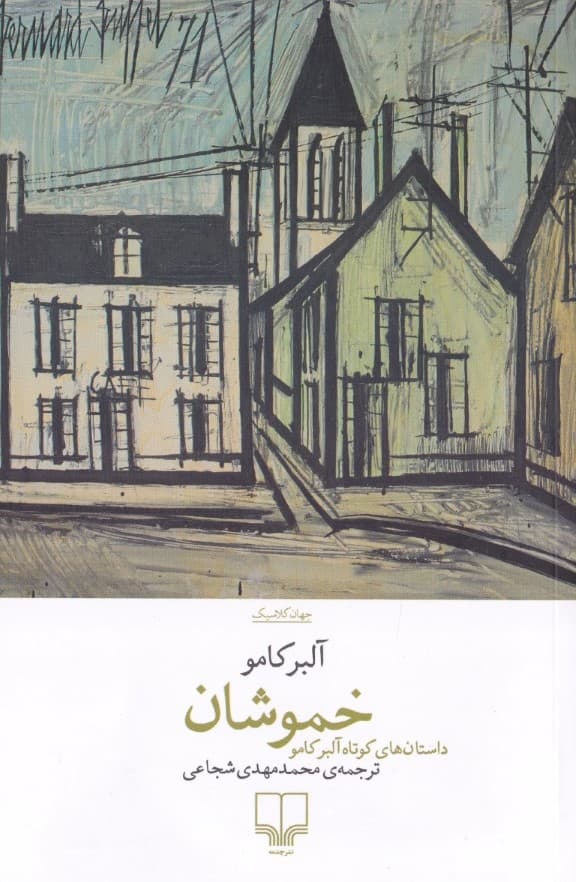 خموشان (مجموعه داستان)