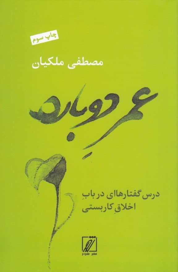 عمر دوباره (درسگفتارهای در باب اخلاق کاربستی)