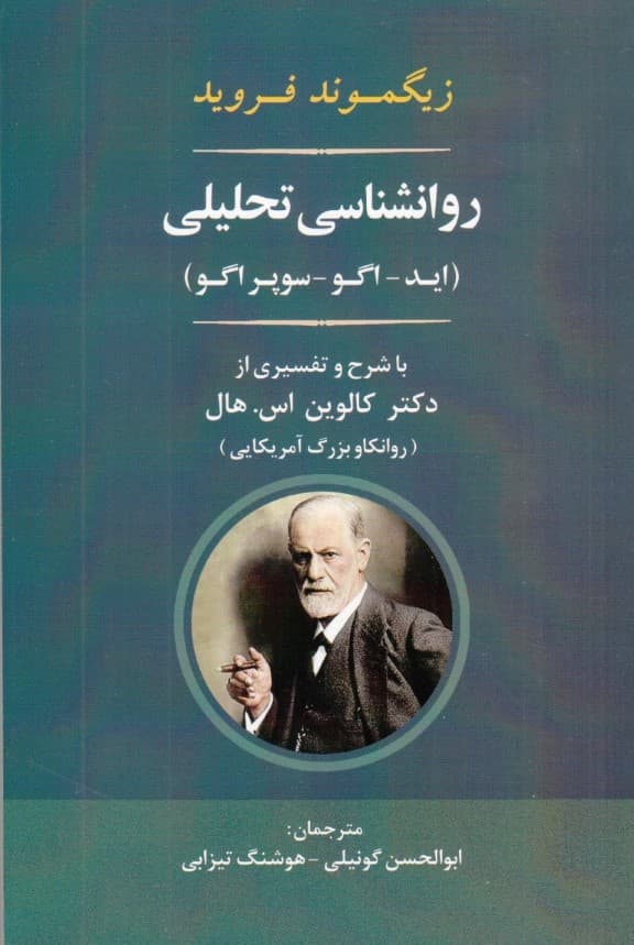 تفسیر اید و اگو (روانشناسی تحلیلی)