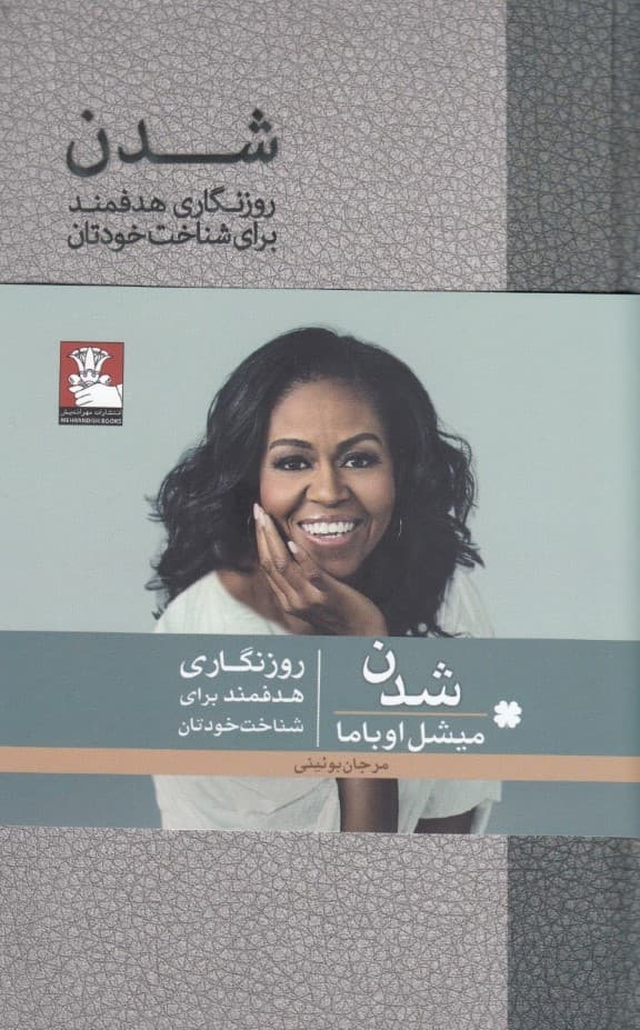 شدن (روزگاری هدفمند برای شناخت خودتان)