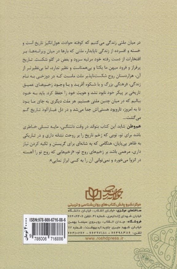 مقدمهای بر روانشناسی شخصیت ایرانی (بررسی افسردگی قدرتگرایی و خودشیفتگی در شخصیت ایرانی)