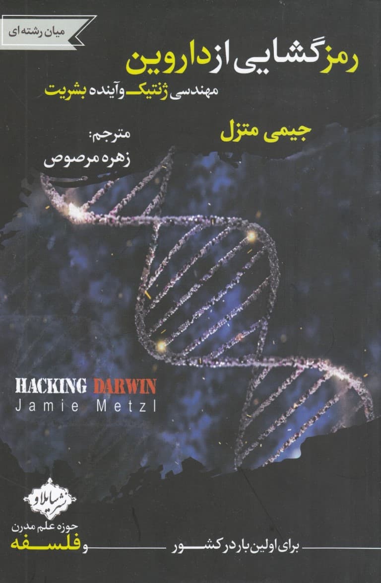 رمزگشایی از داروین (مهندسی ژنتیک و آینده بشریت)