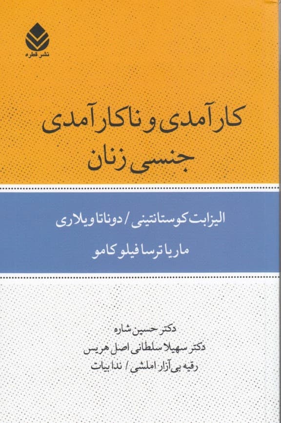 کارآمدی و ناکارآمدی جنسی زنان