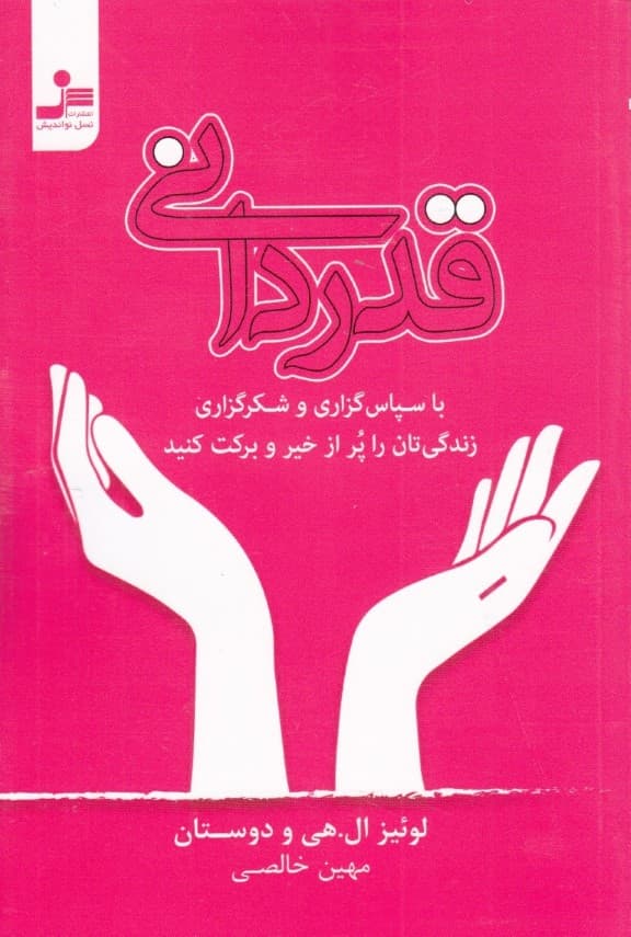 قدردانی شیوهای برای زندگی