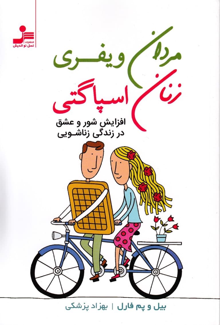 مردان ویفری و زنان اسپاگتی درک و لذت بردن از تفاوتها