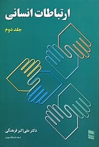 ارتباطات انسانی 2